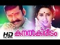 Kanalkireedam Malayalam Full Movie Evergreen Malayalam Full Movie Sangeetha