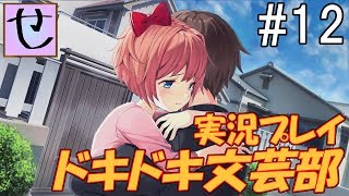 勝ったな、文化祭いってくる。【ドキドキ文芸部！_実況プレイ】Part.12