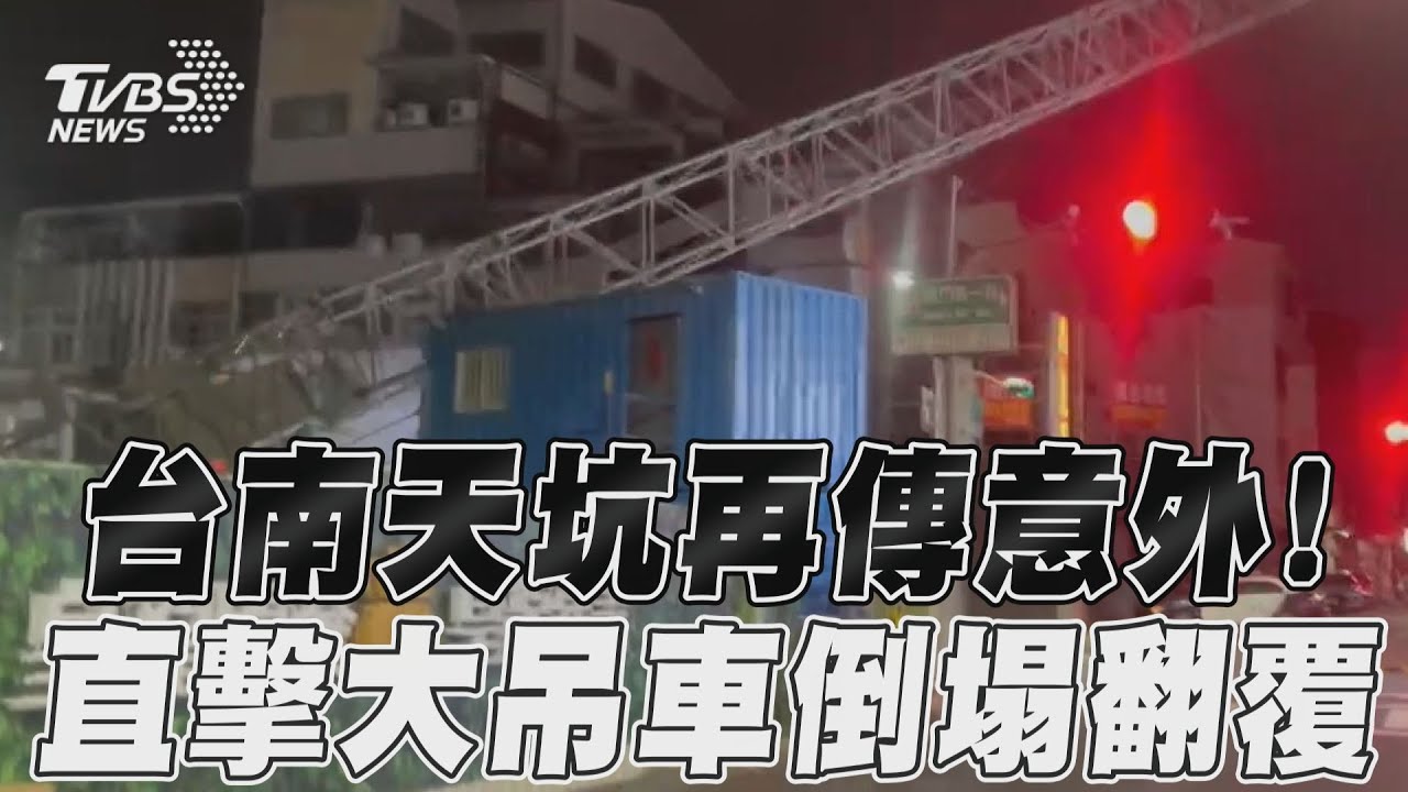 台南天坑吃掉小貨車 救援吊車也被吞噬「倒塌砸民宅」