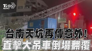 [討論] 台南也出現天坑 吊臂車直接壓警車