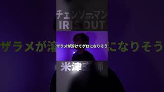 IRIS OUT／米津玄師（Cover）【あじっこ - AJIKKO】