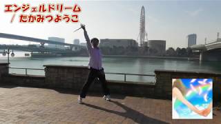 【太鼓の達人×踊ってみた】「エンジェルドリーム」で踊ってみた。