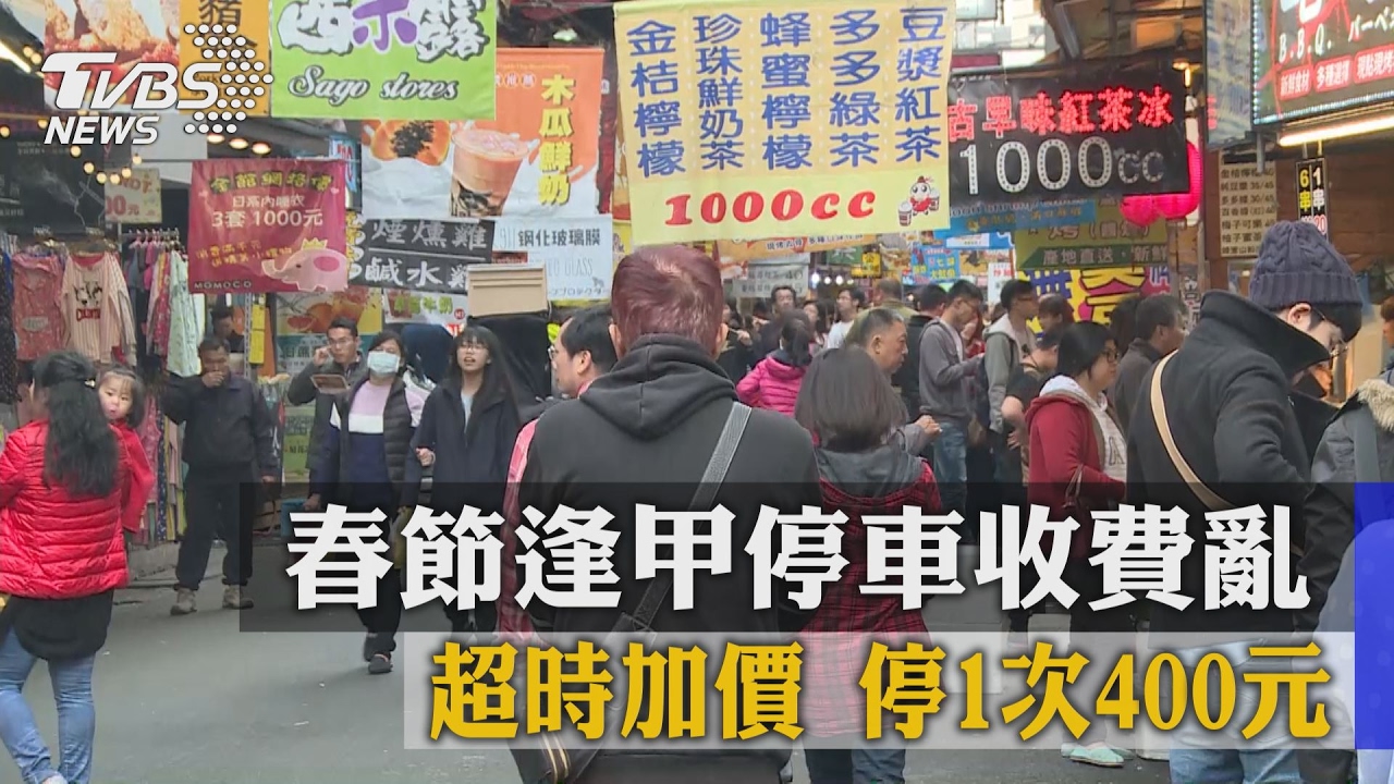 春節逢甲停車收費亂　超時加價停1次400元