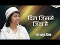 Maa Amrit Priya Bhajan दिल जिससे जिंदा है Dil Jis Se Jinda Hai