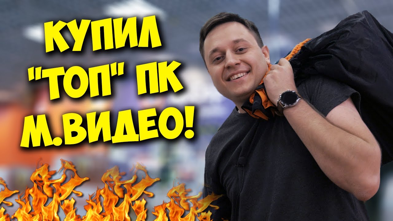 Комп в мешке - купил супер игровой пк в МВидео!