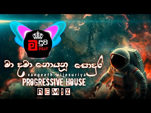 Ma Dama Noyanu Sonduri || මා දමා නොයනූ සොඳුරී || (Maduwa Beatxz REMIX)