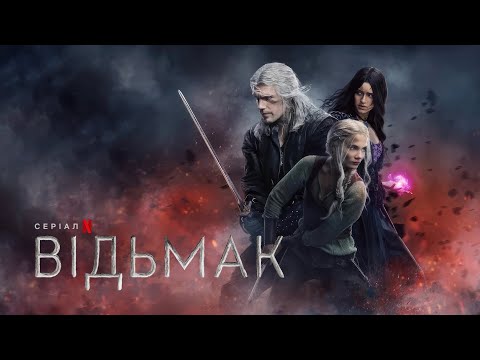Відьмак: Сезон 3 | Офіційний український тизер | Netflix