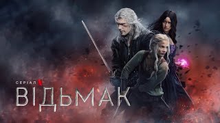 Відьмак: Сезон 3 | Офіційний український тизер | Netflix