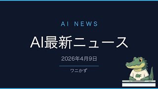 【AIニュース】4/9｜Claude管理エージェント・Meta新モデル・非公開AIなど最新6選