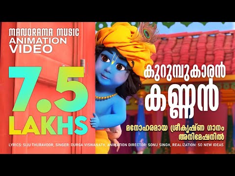 Kurumbukaran Kannan | Animation Video | മനോഹരമായ ശ്രീകൃഷ്ണ   ഗാനം അനിമേഷൻവീഡിയോ | കുറുമ്പുകാരൻ കണ്ണൻ