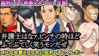 【ネタバレ注意】おニュイ、「弁護士はピンチの時ほどふてぶてしく笑え」の継承に感動する【逆転裁判】【にじさんじ切り抜き】
