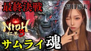 サムライ魂‼️最終決戦‼️製品版仁王3‼️【#仁王3】#仁王#ロールプレイング#NIOH3#live#short