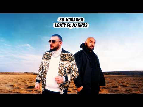 LOMIY Ft  MARKOS - Бо кохання