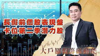 長假前個股表現盤 卡位第二季潛力股 (圖)