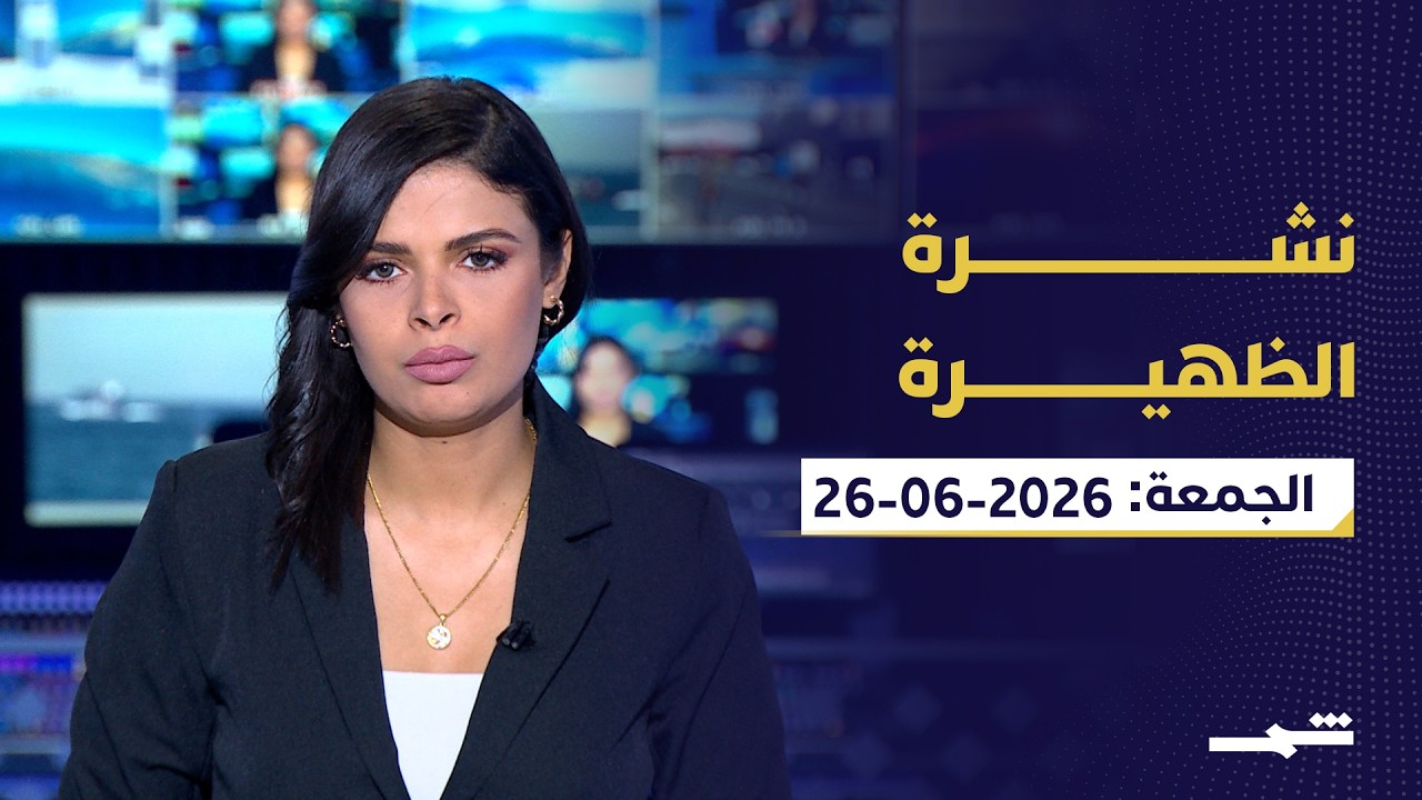 فيديو | نشرة الظهيرة | الجمعة: 26-06-2026