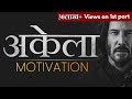 मैं अकेला लड़ूंगा I WILL FIGHT ALONE Part2