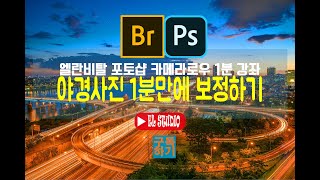 [엘란비탈 포토샵 카메라로우 ACR 2분 강좌] 야경사진보정 특별팁 1분만에 빠르게 하기!!!!