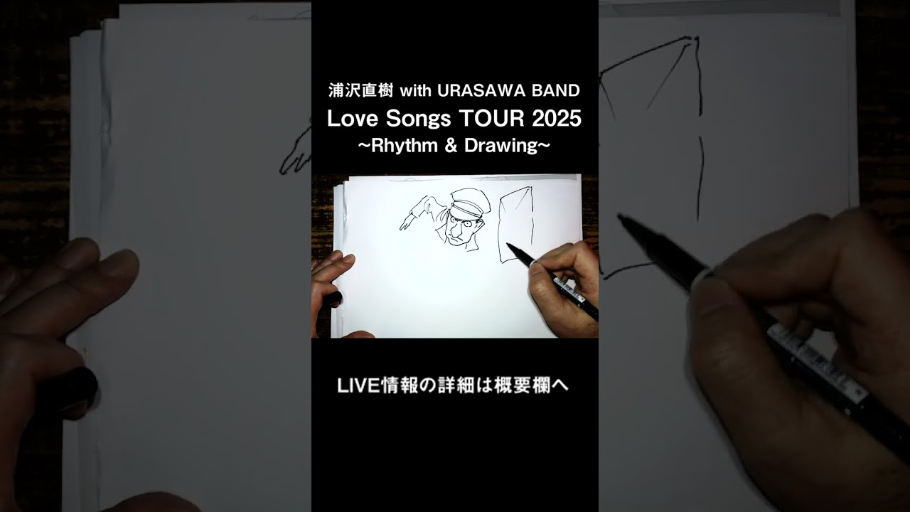【LIVE告知】浦沢直樹 with URASAWA BAND 「Love Songs TOUR 2025 ~Rhythm & Drawing~」 #浦沢直樹 #ライブ #naokiurasawa