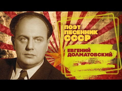 ЕВГЕНИЙ ДОЛМАТОВСКИЙ | Поэт-песенник СССР | Песни СССР