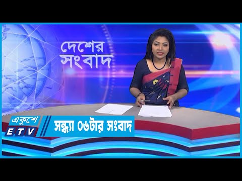 06 PM News || সন্ধ্যা ০৬টার সংবাদ || 25 November 2022 || ETV News