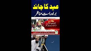Download lagu 🔴LIVE || Eid Moon Sighting in Pakistan || ARY News Live mp3