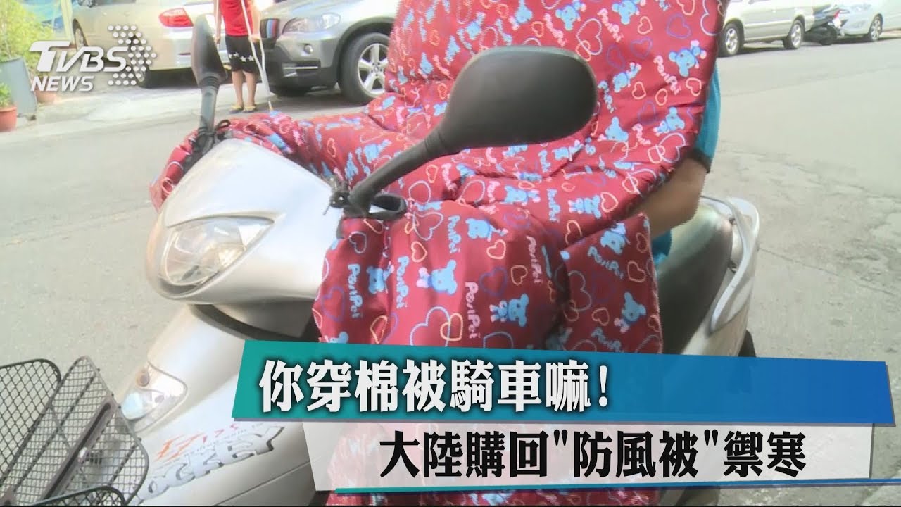 穿棉被騎車？　大陸「防風被」禦寒