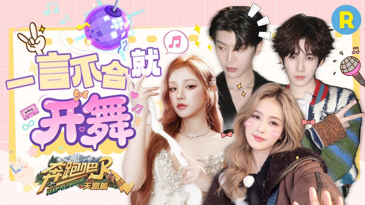 跑男“舞王”PK！白鹿宋雨琦一言不合就开跳 范丞丞黑西装手势舞太权威了 张真源跳女团舞也别有一番风?