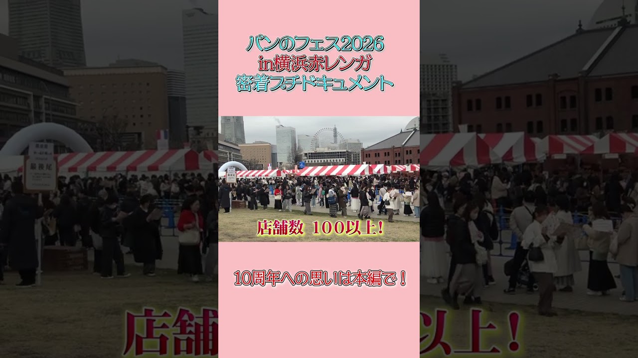【案内】パンのフェス10周年に迫る！パン #パン活 #ベーカリー #パンのフェス #横浜 #本編は↑【特集】をタップ！
