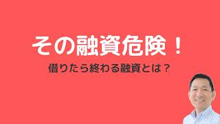 銀行が「貸せます」の罠…絶対に借りてはいけない融資3選