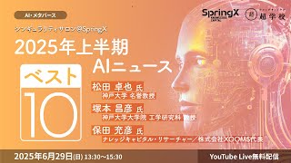 2025年上半期AIニュース・ベスト10 / 松田 卓也 氏・塚本 昌彦 氏・保田 充彦 氏