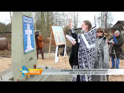 Новости Псков 15.03.2017 # В Промежицах установили Поклонный крест