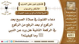 صورة 8382 - دعاء القنوت في صلاة الصبح بعد الركوع أو بعد الرفع من الركوع في الركعة الثانية؟- نور على الدرب