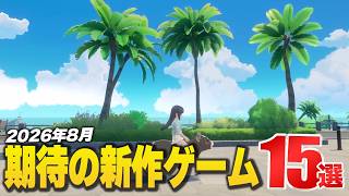 2026年8月の注目新作ゲーム15選【Switch2/PS5/Xbox/Steam】