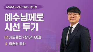 예수님께로 시선 두기 | 양현서 목사 | 분당우리교회 어머니기도회 | 2026-10-21