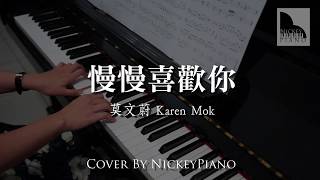 莫文蔚Karen Mok － 慢慢喜歡你 ► 鋼琴譜