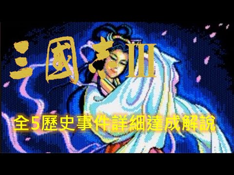 PC 三國志3 繁中版 全5歷史事件完整說明