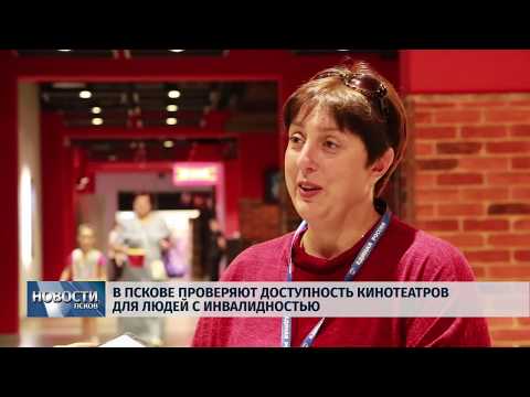 06.06.2019 / В Пскове проверяют доступность кинотеатров для людей с инвалидностью