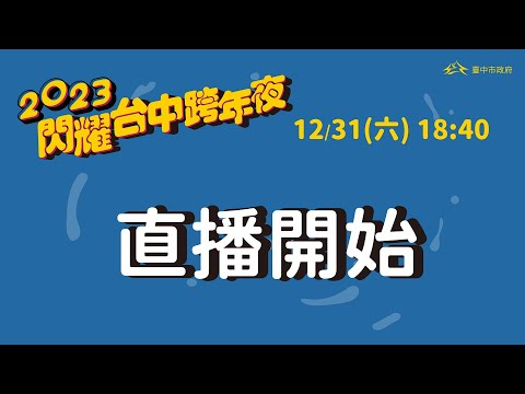 2023閃耀台中跨年夜｜三立新聞網 SETN.com thumnail