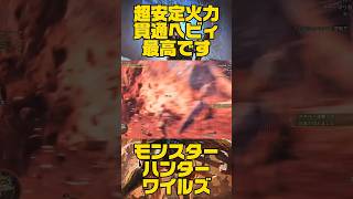 １番強い貫通ヘビィ💪【#モンハンワイルズ】
