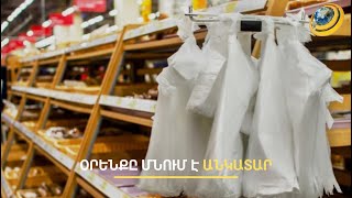 Տոպրակների թանկացումը խնդիրը չի լուծել, օրենքը մնում է անկատար
