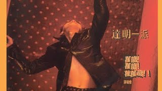 (LD / VCD／DVD未收錄) 達明一派-溜冰滾族（達明一派1996年萬歲！萬歲！萬萬歲！演唱會）
