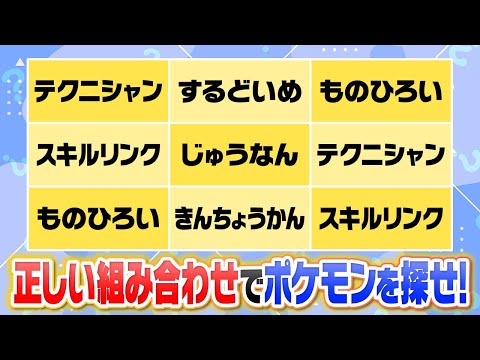 【※廃人専用】「テクニ・緊張感・柔軟」何のポケモン？？？難易度を上げすぎた合体ポケモンクイズがヤバい
