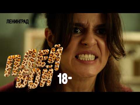 Ленинград — Плейбой 18- (Премьера клипа 2026)