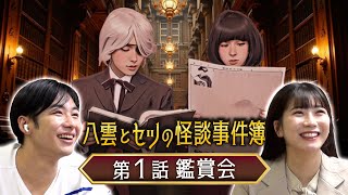 『八雲とセツの怪談事件簿』第１話鑑賞会！