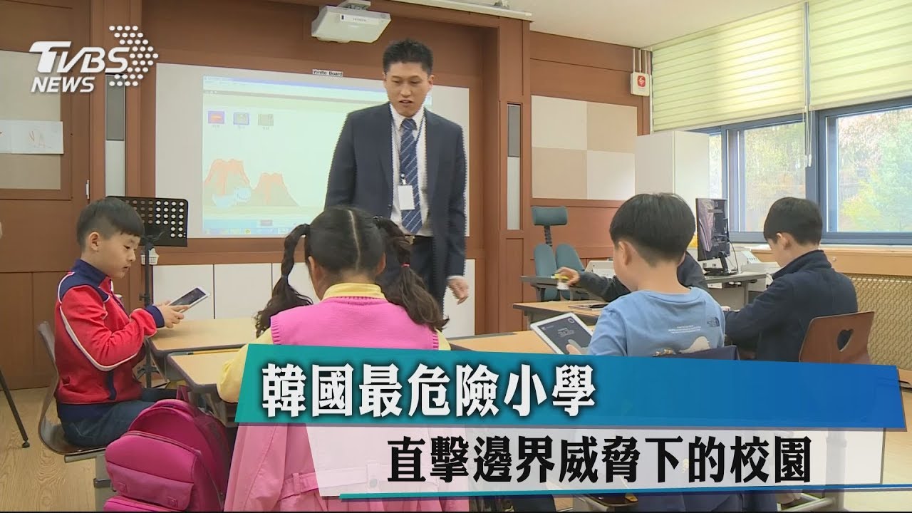 韓國最危險小學 直擊邊界威脅下的校園