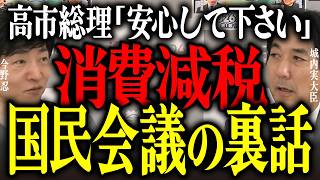 【政治】消費減税。国民会議の裏話。高市早苗総理「安心して下さい」。【選挙ドットコムちゃんねる 切り抜き 今野忍 城内実大臣】
