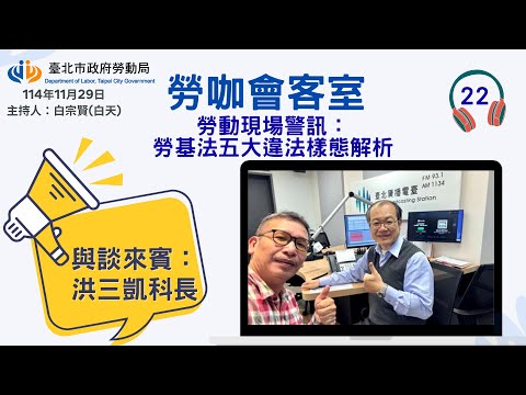 20251129《勞咖會客室》第22集-勞動現場警訊:勞基法五大違法樣態解析