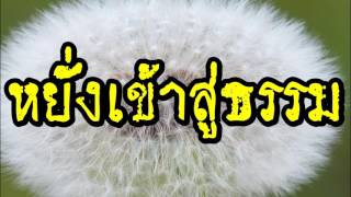 หยั่งเข้าสู่ธรรม @ พระอาจารย์สมภพ โชติปัญโญ