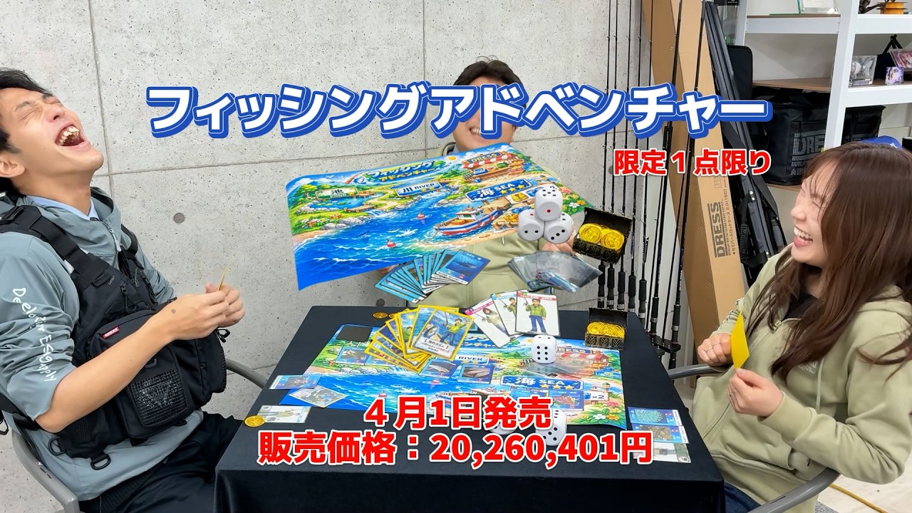 【新発売】机上の釣りバトル！新感覚ボードゲーム『フィッシングアドベンチャー』【エイプリルフール】