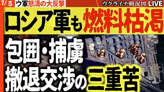 【緊急ライブ】信じられない壮大な反撃成功💥ロシア軍ついに燃料枯渇！前線も後方も崩壊へ…包囲・捕虜・撤退交渉のロシア三重苦！【ウクライナ戦況Live】サンクトペテルブルグとクロンシュタット同時爆発大炎上